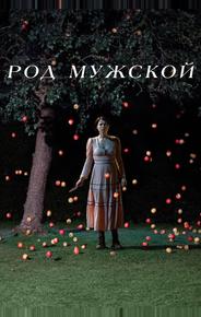Род мужской