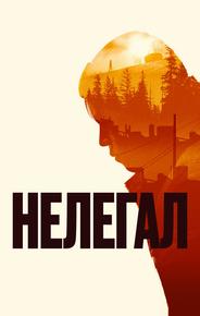 Нелегал