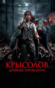 Крысолов. Древнее проклятие