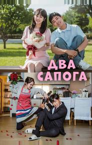 Два сапога – пара