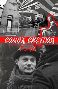 Самая светлая тьма