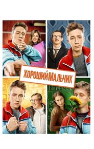 Хороший мальчик