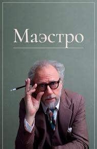 Маэстро