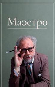 Маэстро