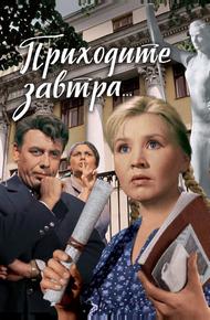 Приходите завтра...