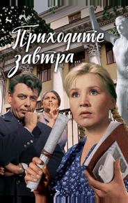 Приходите завтра...