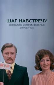 Шаг навстречу