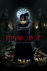 Приворот. Черное венчание
