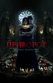 Приворот. Черное венчание