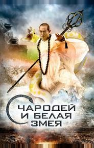 Чародей и Белая Змея