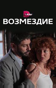 Возмездие