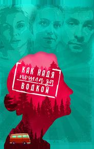 Как Надя пошла за водкой
