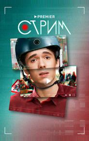 Стрим