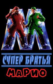 Супербратья Марио