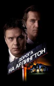 Дорога на Арлингтон