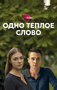 Одно тёплое слово