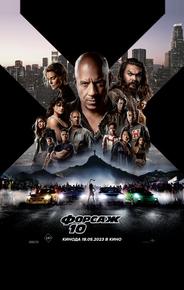 Форсаж 10