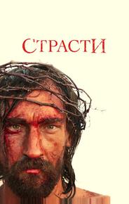 Страсти