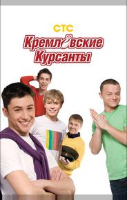 Кремлевские курсанты