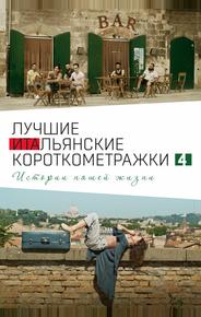 Italian Best Shorts 4: Истории нашей жизни