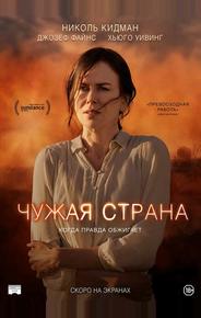 Чужая страна