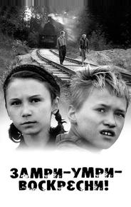Замри-умри-воскресни!