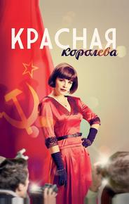 Красная королева