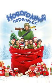 Новогодний переполох