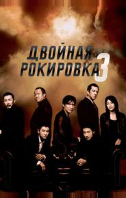 Двойная рокировка 3