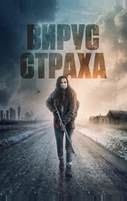 Вирус страха