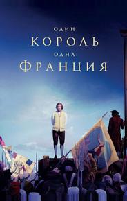 Один король — одна Франция