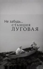 Не забудь... станция Луговая