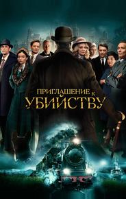 Приглашение к убийству