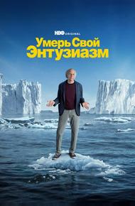 Умерь свой энтузиазм