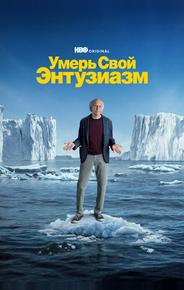 Умерь свой энтузиазм
