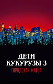Дети кукурузы 3: Городская жатва