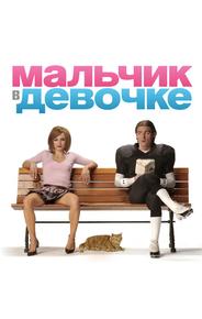 Мальчик в девочке
