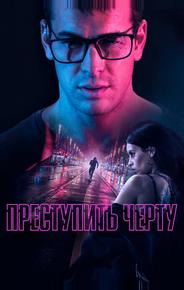 Преступить черту