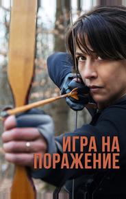 Игра на поражение