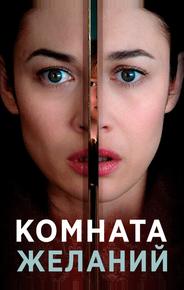 Комната желаний