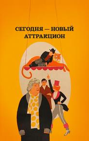 Сегодня — новый аттракцион