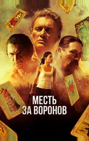 Месть за воронов