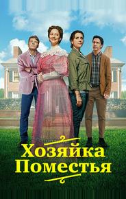Хозяйка поместья