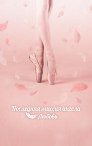 Последняя миссия ангела: Любовь