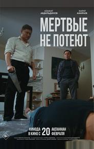 Мертвые не потеют