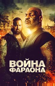 Война Фараона