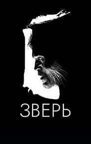 Зверь