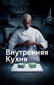 Внутренняя кухня