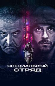 Специальный отряд