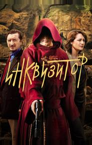 Инквизитор